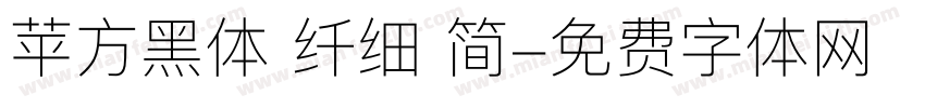 苹方黑体 纤细 简字体转换